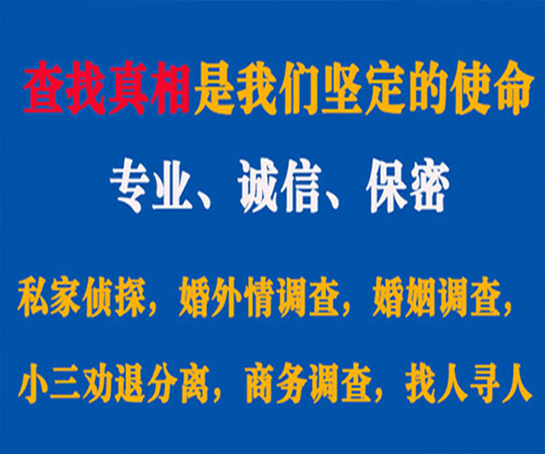 章丘私家侦探哪里去找？如何找到信誉良好的私人侦探机构？